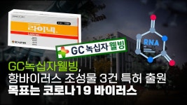GC녹십자웰빙, 항바이러스 조성물 3건 특허 출원! 목표는 코로나19 바이러스~ - kakaoTV GC녹십자웰빙, 항바이러스 조성물 3건 특허 출원!... 