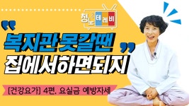 [온라인 강좌] 집에서 쉽게 따라하는 건강요가 - 4편 - kakaoTV [온라인 강좌] 집에서 쉽게 따라하는 건강요가 - 4편