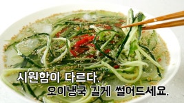 오이냉국 더 시원하게 먹으려면 국수처럼 길게 썰어야죠. - kakaoTV 오이냉국 더 시원하게 먹으려면 국수처럼 길게 썰어야죠.