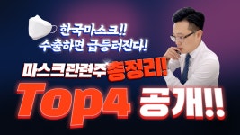 [케이엠 주가] 마스크 수출시 급등터진다! 마스크관련주 쉽게 정리! - kakaoTV [케이엠 주가] 마스크 수출시 급등터진다! 마스크관련주 쉽게 정리!