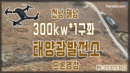 [태양광 발전소 분양] 해남 태양광 / 화순 예천 군산 안동 영암 논산 진주 함양 음성 함안 창녕 연천 충주 - kakaoTV [태양광 발전소 분양] 해남... 