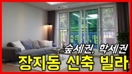 (숲세권,학세권)광주역 삼동역 장지동 신축 빌라 분양 명품단지 분당인프라- 하우스체크 - kakaoTV (숲세권,학세권)광주역 삼동역 장지동 신축... 