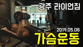경기 광주 라이언짐(원정운동)가슴 운동 루틴 - 바디체크 김태양 - kakaoTV 경기 광주 라이언짐(원정운동)가슴 운동 루틴 - 바디체크 김태양