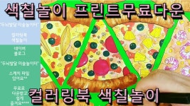 컬러링북 맛있는 피자[색칠놀이프린트] - kakaoTV 컬러링북 맛있는 피자[색칠놀이프린트]