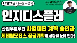 인지디스플레(037330)-산업부로부터 사업재편 계획 승인과 제네럴모터스 공급계약이 상당히 눈에 띈다! - kakaoTV 인지디스플레(037330)... 