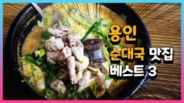 용인 순대국 맛집 베스트 3 - kakaoTV 용인 순대국 맛집 베스트 3