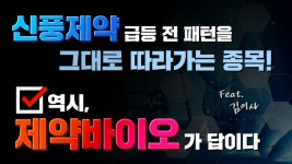 [신풍제약 주가] 제약.바이오에서 답을 찾다. 신풍제약의 급등전 패턴을 그대로 보유한 종목!! - kakaoTV [신풍제약 주가] 제약.바이오에서 답을... 