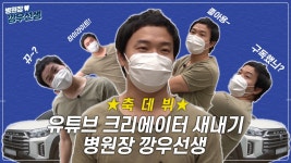 유튜버에 도전하는 병원장 깡우선생 1편 하이라이트 | 라이브치과병원 - kakaoTV 유튜버에 도전하는 병원장 깡우선생 1편 하이라이트... 