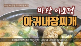 아귀내장찌개를 제대로 먹고 싶다면 마산 이오정 - kakaoTV 아귀내장찌개를 제대로 먹고 싶다면 마산 이오정
