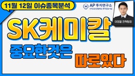 sk케미칼(285130) - 중요한것은 따로있다. - kakaoTV sk케미칼(285130) - 중요한것은 따로있다.