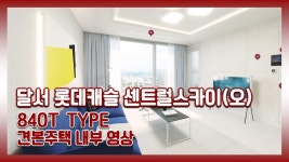 달서 롯데캐슬 센트럴스카이 오피스텔 84㎡OT타입 모델하우스(견본주택) - kakaoTV 달서 롯데캐슬 센트럴스카이 오피스텔  84㎡OT타입... 