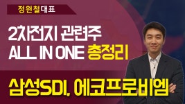 차전지 관련주 ALL IN ONE 총정리 - 삼성SDI, 에코프로비엠 - kakaoTV 차전지 관련주 ALL IN ONE 총정리 - 삼성SDI, 에코프로비엠