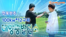 전북 완주 이서 태양광발전소 100kw 12구좌 현장설명 - kakaoTV 전북 완주 이서 태양광발전소 100kw 12구좌 현장설명