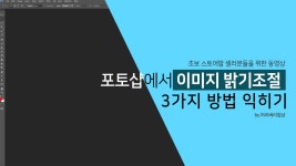 04_스토어팜 스마트스토어 포토샵을 활용한 사진 이미지 밝기 보정 조절 3가지 방법 - kakaoTV 04_스토어팜 스마트스토어 포토샵을 활용한... 