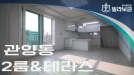 안양신축빌라 관양동 드림캐슬 2룸 테라스 빌라보금 - kakaoTV 안양신축빌라 관양동 드림캐슬 2룸 테라스 빌라보금