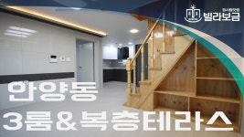 안양신축빌라 안양동 다온빌 3룸 복층테라스 빌라보금 - kakaoTV 안양신축빌라 안양동 다온빌 3룸 복층테라스 빌라보금