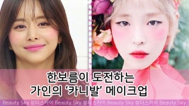 [유료광고포함] 한보름, 가인의 카니발 무대 메이크업 따라잡기 [뷰티스카이] 3회 - kakaoTV [유료광고포함] 한보름, 가인의 카니발 무대... 