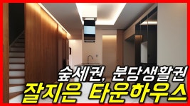 (분당 생활권/숲세권) 광주시 오포읍 능평리 명품 타운하우스 전원주택 학세권 벙커주차장 - 하우스체크 - kakaoTV (분당 생활권/숲세권) 광주시... 