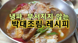 냉파, 살이 부서지지 않는 박대조림 레시피 - kakaoTV 냉파, 살이 부서지지 않는 박대조림 레시피