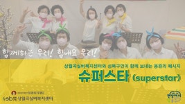 [상월곡실버복지센터] 코로나19 극복 응원영상 - 슈퍼스타 - kakaoTV [상월곡실버복지센터] 코로나19 극복 응원영상 - 슈퍼스타