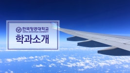 [하이틴TV] 한국항공대학교 학과소개 모아보기! - 2편 - kakaoTV [하이틴TV] 한국항공대학교 학과소개 모아보기! - 2편