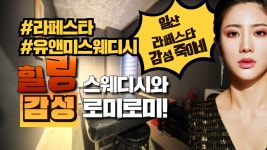 #라페스타스웨디시 유앤미스웨디시의 힐링은 대단했다... - kakaoTV #라페스타스웨디시 유앤미스웨디시의 힐링은 대단했다...