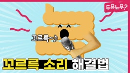 [두유노우] 배에서 꼬르륵 소리가 나는 이유 - kakaoTV [두유노우] 배에서 꼬르륵 소리가 나는 이유