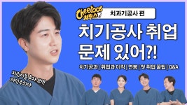 치과기공사가 말하는 졸업부터 취업까지의 현실조언, 기공소 선택, 꿀팁 Q&A | 치투스 - kakaoTV 치과기공사가 말하는 졸업부터 취업까지의... 
