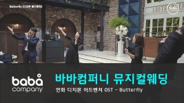 [바바컴퍼니 뮤지컬웨딩] 행진 - Butterfly 로프트가든 344 (4인) - kakaoTV [바바컴퍼니 뮤지컬웨딩] 행진 - Butterfly 로프트가든 344... 