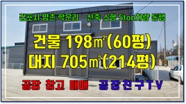 계약완료 김포공장매매 김포창고매매김포시 양촌읍 학운리 신축 소형 30평공장매매 인천공장매매 보관창고 물류창고 - kakaoTV 계약완료... 