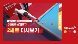 [당구-3쿠션] 이태현v강민구_PBA투어3차_32강1경기_2세트 - kakaoTV [당구-3쿠션] 이태현v강민구_PBA투어3차_32강1경기_2세트