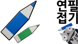 연필접기 쉬운 색종이접기 쉬운 종이접기 방학놀이 (아트티이처) origami pencil - kakaoTV 연필접기 쉬운 색종이접기 쉬운 종이접기... 
