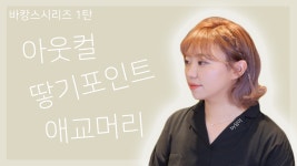 노원미용실 오다헤어중계역점의 아웃컬고데기방법 - kakaoTV 노원미용실 오다헤어중계역점의 아웃컬고데기방법