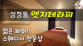 #성정동스웨디시 엣지테라피의 환상적인 힐링! - kakaoTV #성정동스웨디시 엣지테라피의 환상적인 힐링!