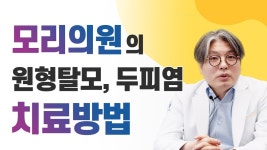 모리의원의 탈모치료방법 - kakaoTV 모리의원의 탈모치료방법