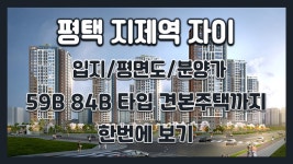 평택 지제역 자이 분양아파트정보→입지&평면도&분양가&59B 84B타입... kakaoTV 평택 지제역 자이 분양아파트정보→입지&평면도&분양가&59B... 