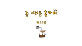 좀 어려운 홈카페에서 핸드드립 한 잔 (♩=60) (하리오 V60) - kakaoTV 좀 어려운 홈카페에서 핸드드립 한 잔 (♩=60) (하리오 V60)