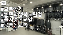 쎈텐학생복 노원점 교복찾기(#쎈텐학생복#을지중학교앞#공릉동교복... 노원점 교복찾기(#쎈텐학생복#을지중학교앞#공릉동교복#복피디TV)