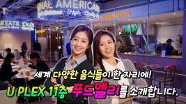 세계 다양한 음식들이 한 자리에! U PLEX 11층 푸드앨리를 소개합니다. - kakaoTV 세계 다양한 음식들이 한 자리에! U PLEX 11층 푸드앨리를... 