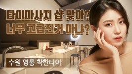 #영통마사지 착한타이! 마사지샵인데...호텔인가?? - kakaoTV #영통마사지 착한타이! 마사지샵인데...호텔인가??