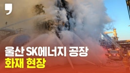 울산 SK에너지 공장 ESS 화재 현장 - kakaoTV 울산 SK에너지 공장 ESS 화재 현장