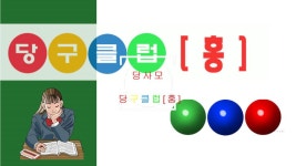 당사모_당구클럽 홍 - kakaoTV 당사모_당구클럽 홍