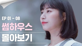 [웹드라마] 썸하우스 몰아보기 통합본 (썸스테리 쉐어하우스 1~8화) - kakaoTV [웹드라마] 썸하우스 몰아보기 통합본 (썸스테리 쉐어하우스 1~8화)