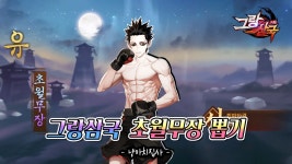 [모바일게임 그랑삼국] 초월무장 더복서 유 마지막 이벤트 뽑기 - 냥아치집사 - kakaoTV [모바일게임 그랑삼국] 초월무장 더복서 유 마지막... 