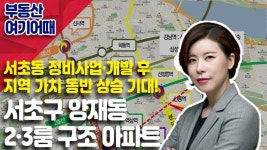부동산 올인원 │ 부동산 여기어때_서초구 양재동 2·3룸 구조 아파트_이지원 │ 서울경제TV - kakaoTV 부동산 올인원 │ 부동산 여기어때... 