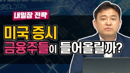 (내일장전략.주식투자 / 20.07.14) - kakaoTV 미국 증시, 금융주들이 들어올릴까? 실적 관전포인트는? (내일장전략.주식투자 / 20.07.14)