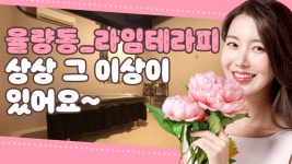 #율량동스웨디시 라임테라피 상상 이상을 보여드립니다! - kakaoTV #율량동스웨디시 라임테라피 상상 이상을 보여드립니다!