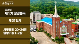 2021년 제1차 성경통독 / 37일차 / 사무엘하 20~24장 열왕기상 1~2장 - kakaoTV 2021년 제1차 성경통독 / 37일차 / 사무엘하 20~24장... 