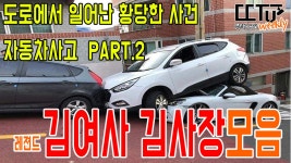 (레전드 김사장 김여사 모음) 도로에서 일어난 황당한사건... 김사장 김여사 모음) 도로에서 일어난 황당한사건 자동차사고 PART2 [교통사고]