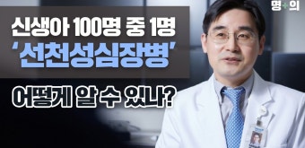 명의] 조금만 뛰어도 숨 차는 아이... 심장 이상 의심된다면 - kakaoTV [선천성심장병 명의] 조금만 뛰어도 숨 차는 아이... 심장 이상 의심된다면